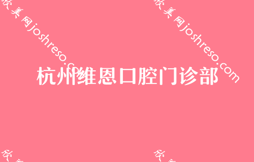  杭州牙科医院哪个便宜又好？对比效果和价格就能知道！