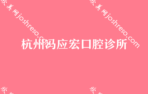  杭州牙科医院哪个便宜又好？对比效果和价格就能知道！