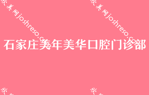 老人满口牙都缺了怎么办?石家庄老人缺牙修复医院哪几家好价格!