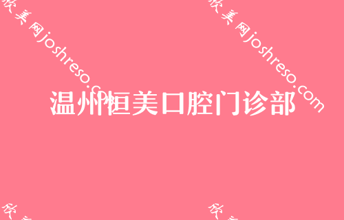 温州牙科医院价格表公布，温州口腔医院价目表收费并不高!