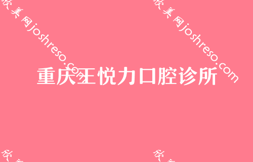 重庆五大优质口腔整形医院盘点（私人采集）！排行榜王悦力、小美、鹏博等实