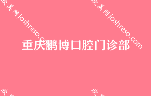 重庆五大优质口腔整形医院盘点（私人采集）！排行榜王悦力、小美、鹏博等实