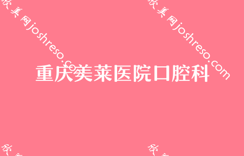 重庆五大优质口腔整形医院盘点（私人采集）！排行榜王悦力、小美、鹏博等实