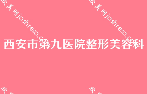 2024西安磨骨整形医院排名TOP3推荐！西安市第九医院（西安市铁路中心医院）整