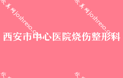 2024西安磨骨整形医院排名TOP3推荐！西安市第九医院（西安市铁路中心医院）整