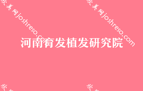 2024郑州双眼皮整形好医院排名前三发布！雍禾、育发、郑州医德佳医院植发中