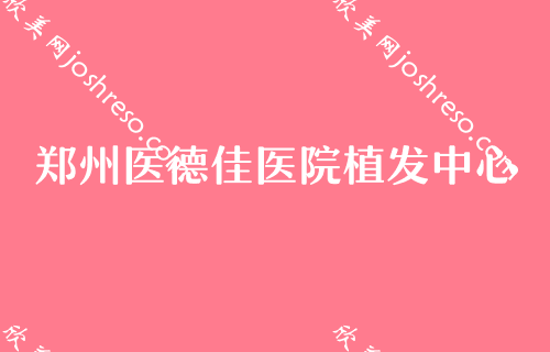 2024郑州双眼皮整形好医院排名前三发布！雍禾、育发、郑州医德佳医院植发中