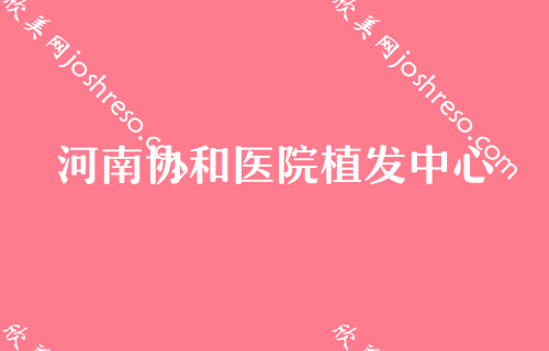 2024郑州双眼皮整形好医院排名前三发布！雍禾、育发、郑州医德佳医院植发中