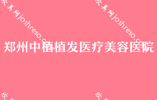 2024郑州双眼皮整形好医院排名前三发布！雍禾、育发、郑州医德佳医院植发中