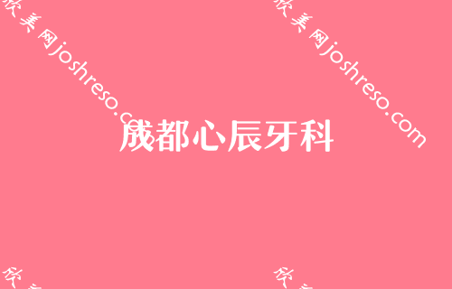 成都医美医院2024较新排名前四揭晓！萃颜堂、唐牙科、成都医学院第一附属医