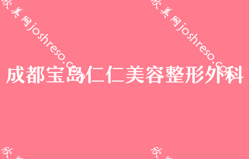 成都医美医院2024较新排名前四揭晓！萃颜堂、唐牙科、成都医学院第一附属医