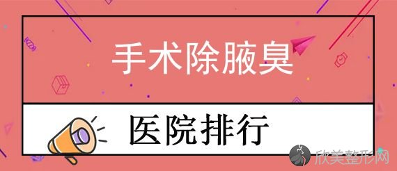 济南做腋臭手术哪家医院比较好？丽美、圣梦等全新上线实力对比含手术除腋臭