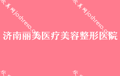 济南做腋臭手术哪家医院比较好？丽美、圣梦等全新上线实力对比含手术除腋臭