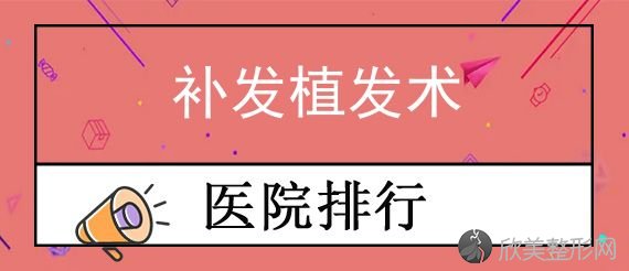 昆明市整形医院五大排名发布！碧莲盛入选专家补发植发术2024价格表