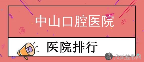 中山矫正牙齿哪家医院好？中山牙齿矫正价格表附医生名单