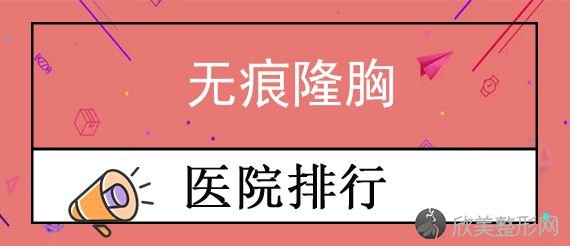 无锡隆胸医院排名前五大PK！盘点前三排名无锡市第八人民医院、江阴时光等纷