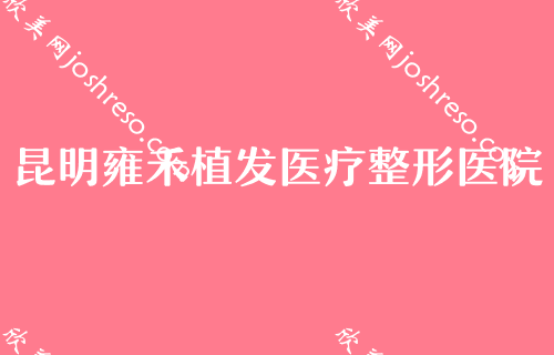 昆明市整形医院五大排名发布！碧莲盛入选专家补发植发术2024价格表