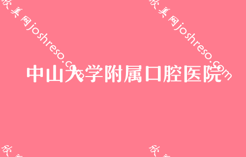 中山矫正牙齿哪家医院好？中山牙齿矫正价格表附医生名单