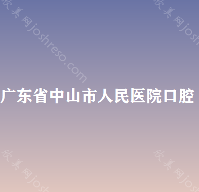 中山矫正牙齿哪家医院好？中山牙齿矫正价格表附医生名单