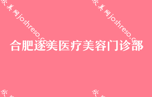 合肥大型整形医院排名榜更新！福华、合肥立新鼻祖门诊部稳居其中男性乳房肥