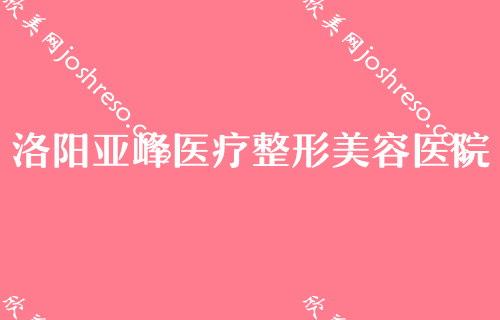 洛阳自体脂肪填充排名前五医院公布！比比科技大学、亚峰、郑州大学附属洛阳