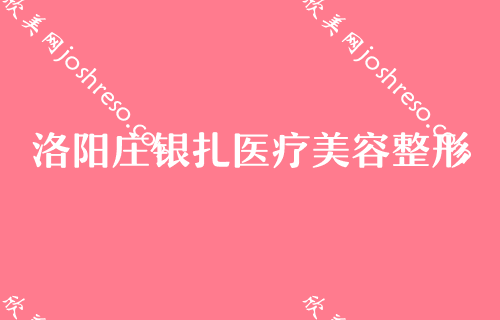 洛阳自体脂肪填充排名前五医院公布！比比科技大学、亚峰、郑州大学附属洛阳