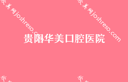 贵阳隐适美价格一般是多少?隐适美隐形牙套哪些医生可以做