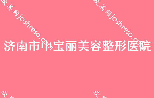 济南磨骨整形医院排行榜TOP5名单推荐！历下君萍、旭美医疗、济南妇科医院相