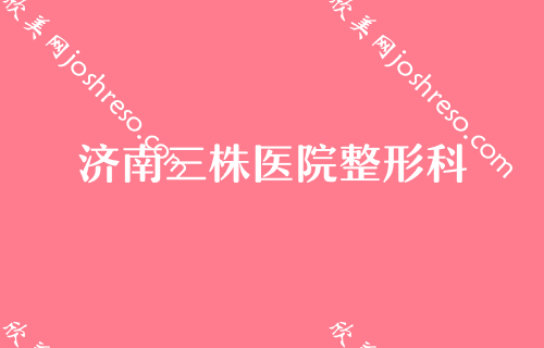 济南磨骨整形医院排行榜TOP5名单推荐！历下君萍、旭美医疗、济南妇科医院相