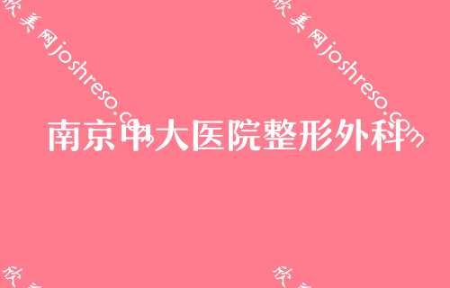 南京整形医院排名前三热门推荐！排名榜分享给你有东南大学、妇幼保健中心等