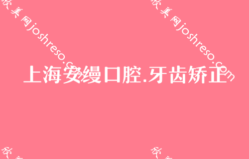 上海牙齿治疗价格表公布，还有上海好口腔一并送你！