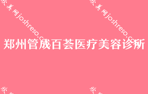 郑州埋线双眼皮医院有哪些？排名前四口碑医院盘点含埋线双眼皮价格一览表