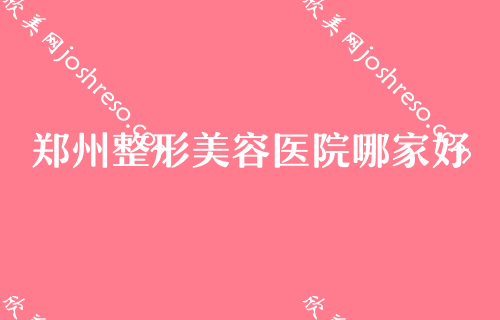 郑州埋线双眼皮医院有哪些？排名前四口碑医院盘点含埋线双眼皮价格一览表