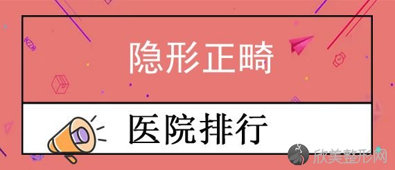 深圳口腔正畸好的医院有哪些？新大地隐形正畸价格全新公示