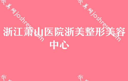 杭州鼻部整形医院排名！萧山医院浙美、妍致、媂麦口碑领衔附抽脂价格一览表