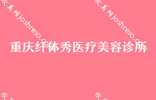 2024重庆医美整形技术佳、口碑好的医院都有哪些呢？纤体秀、艺星、尼斯诗颜