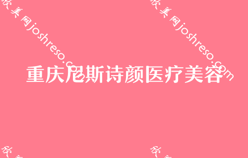 2024重庆医美整形技术佳、口碑好的医院都有哪些呢？纤体秀、艺星、尼斯诗颜