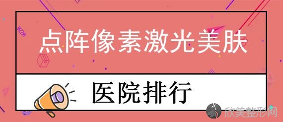 2024[焦点]重庆优质的美容整形医院都有哪些？排名前四口碑医院盘点含点阵