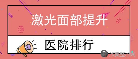 苏州哪家医院做面部提升好？排行名单被苏州眼耳鼻喉科医院医疗美容科、昆山