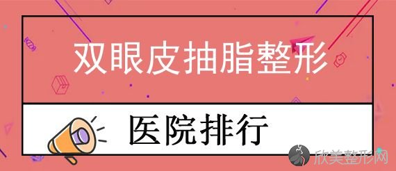 青岛割双眼皮医生整理！慈心韩佳人、新阳光、王博士医学等凭实力获前六