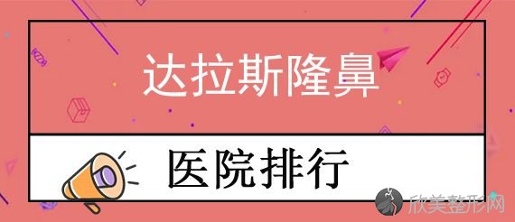 2024贵阳隆鼻四大专家排名汇总！分布贵州省人民医院、爱尔丽等地大牌云集一