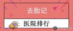 兰州去胎记医院排名公布！中泰激光、新禾铭秀、城关区静宁路嘉琳均位列前十