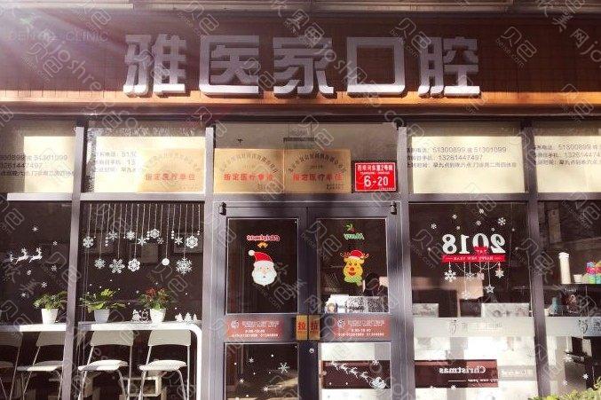 北京补牙口腔医院排名？雅医家、品若等位居前10！