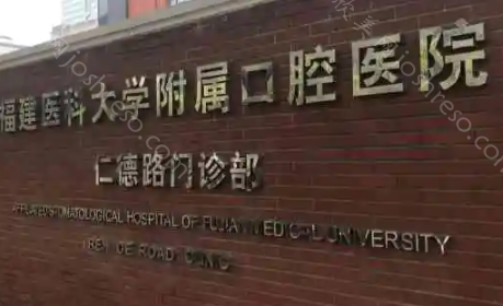 福建医科大学附属口腔医院收费价目表，种植牙价格一目了然