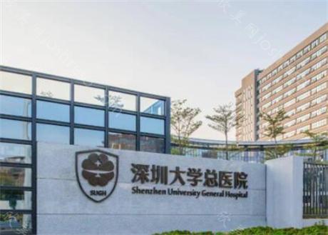 深圳大学总医院整形美容科