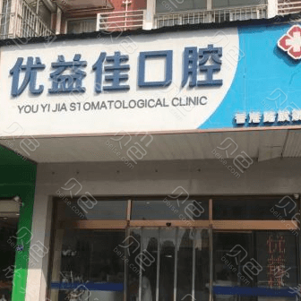 武汉优益佳口腔(香港路店)