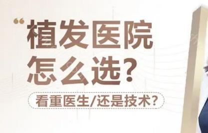 北京植发公认较好的医院有哪些？一文带你了解做植发选医院如何避雷！