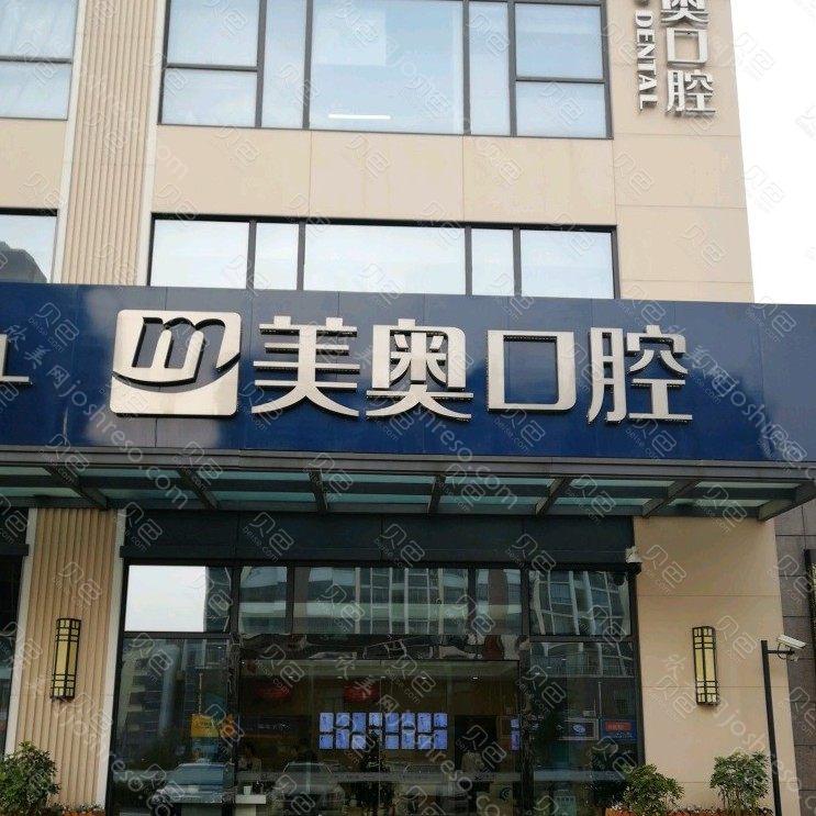 苏州美奥口腔(吴中店)