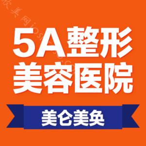 重庆美仑美奂整形美容医院医生榜整形价格表(价目表)-口碑怎么样？