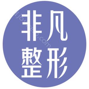 深圳非凡医疗美容医院医生榜整形价格表(价目表)-口碑怎么样？